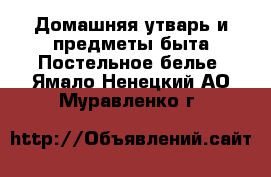 Домашняя утварь и предметы быта Постельное белье. Ямало-Ненецкий АО,Муравленко г.